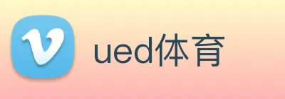 ued体育 logo